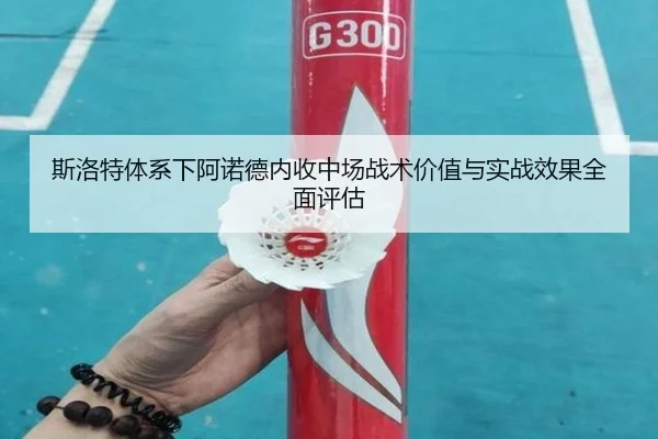 斯洛特体系下阿诺德内收中场战术价值与实战效果全面评估