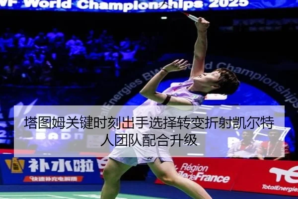 塔图姆关键时刻出手选择转变折射凯尔特人团队配合升级